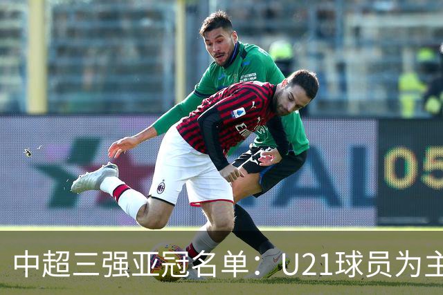 中超三强亚冠名单：U21球员为主题 傅欢郭全博在列