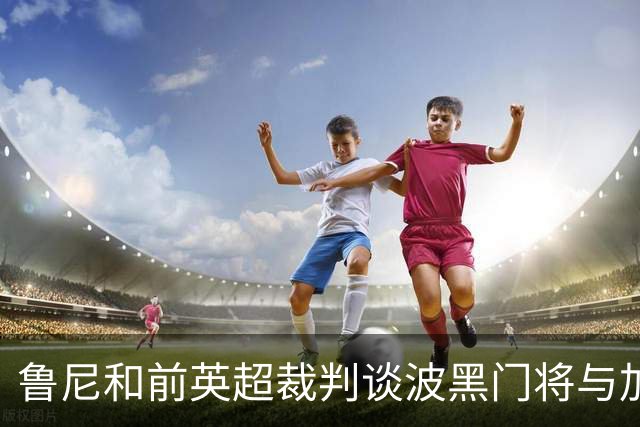 鲁尼和前英超裁判谈波黑门将与加拿大前锋碰撞：不是点球不是红牌